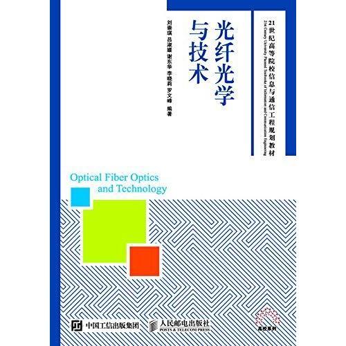 光纖光學與技術 通信工程的驅(qū)動力與未來展望