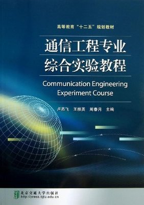 通信工程專業(yè)綜合實驗教程 通信設備開發(fā)入門與實踐